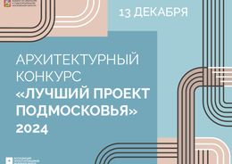 Прием заявок на архитектурный конкурс «Лучший проект Подмосковья»