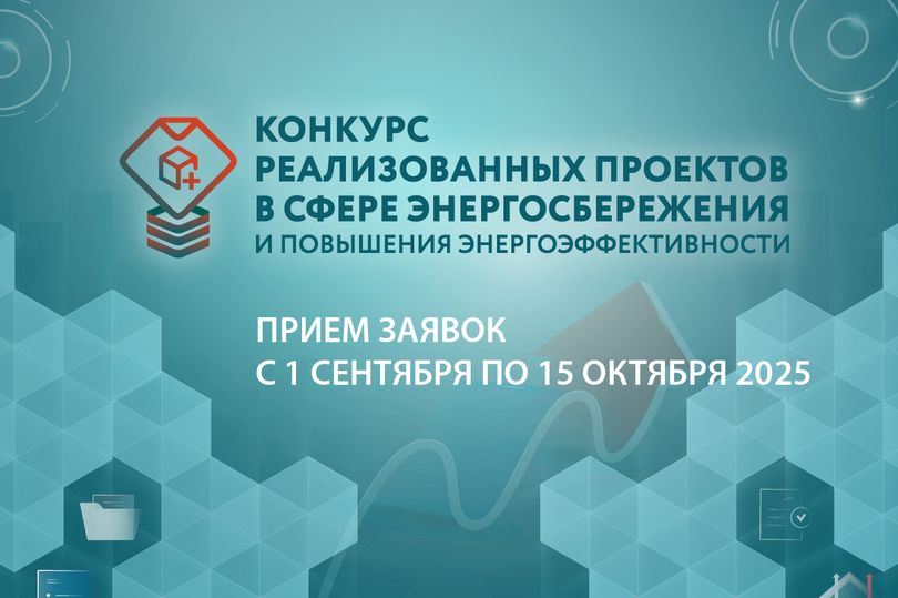В сентябре стартует ежегодный Конкурс проектов в области энергосбережения 