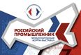 Форум-выставка «Российский промышленник-2024» 