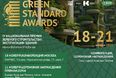 Заканчивается регистрация на GREEN STANDARD AWARDS 2025: форум в Москве и церемония награждения Премии в Сочи