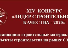 25 сентября пройдет награждение победителей XIV конкурса «Лидер строительного качества-2025»