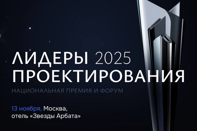 Анонс премии и форума «Лидеры проектирования 2025»