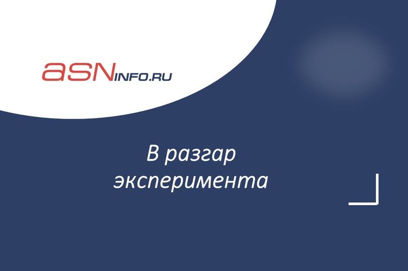 В разгар эксперимента