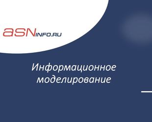 Информационное моделирование