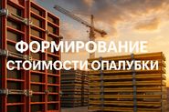 Стоимость опалубки: как снизить цену на 20–30% без потери качества