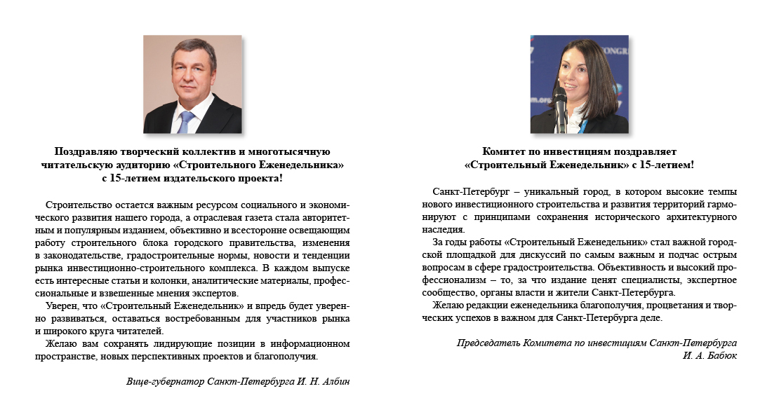 Поздравления от Вице-губернатора Санкт-Петербурга И. Н. Албина и председателя Комитета по инвестициям Санкт-Петербурга И. А. Бабюк