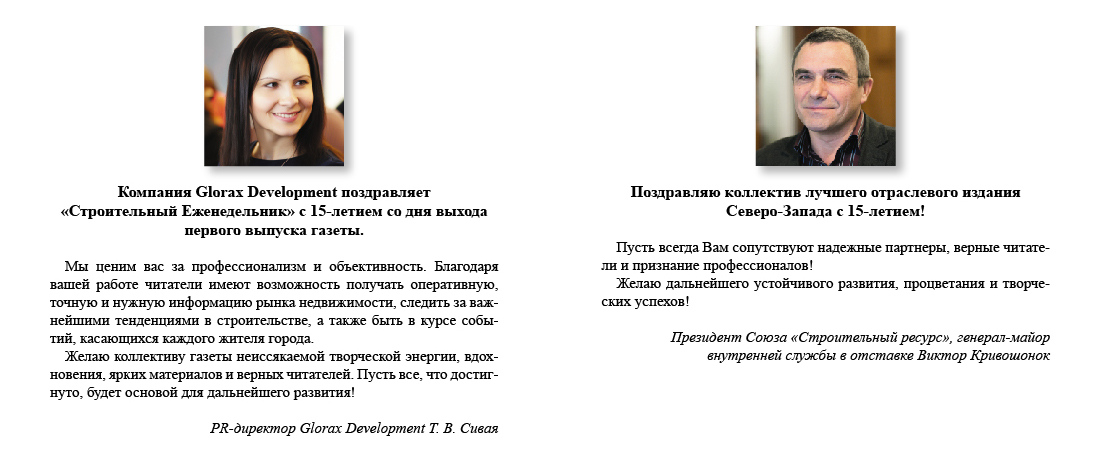 Поздравления от PR-директора Glorax Development Т. В. Сивой и президента Союза «Строительный ресурс» Виктора Кривошонка