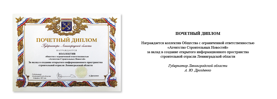 Почетный диплом от губернатора Ленинградской области А. Ю. Дрозденко