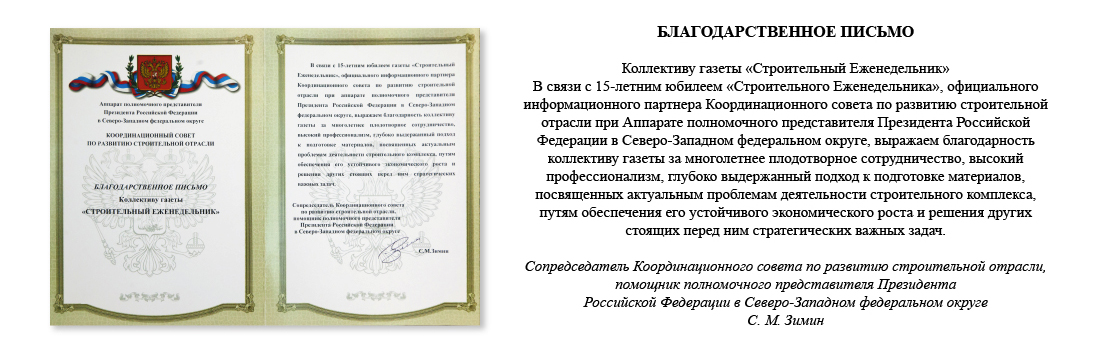 Благодарственное письмо от сопредседателя Координационного совета по развитию строительной отрасли С. М. Зимина