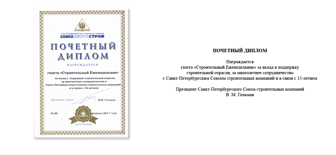 Почетный диплом от президента Санкт-Петербургского Союза строительных компаний В. М. Голмана